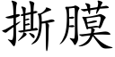 撕膜 (楷體矢量字庫)