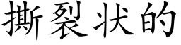 撕裂狀的 (楷體矢量字庫)