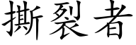 撕裂者 (楷體矢量字庫)