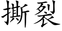 撕裂 (楷體矢量字庫)