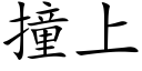 撞上 (楷體矢量字庫)