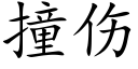 撞伤 (楷体矢量字库)