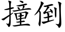 撞倒 (楷体矢量字库)