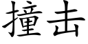 撞擊 (楷體矢量字庫)