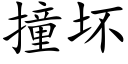 撞坏 (楷体矢量字库)