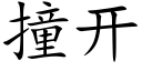 撞开 (楷体矢量字库)