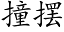 撞摆 (楷体矢量字库)