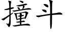 撞斗 (楷体矢量字库)