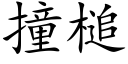 撞槌 (楷體矢量字庫)