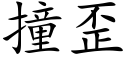 撞歪 (楷体矢量字库)