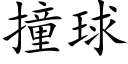 撞球 (楷體矢量字庫)