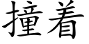 撞着 (楷体矢量字库)