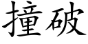 撞破 (楷体矢量字库)