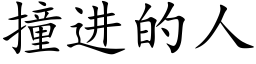 撞进的人 (楷体矢量字库)