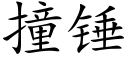 撞錘 (楷體矢量字庫)