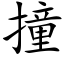 撞 (楷体矢量字库)