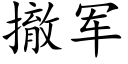 撤军 (楷体矢量字库)