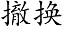 撤换 (楷体矢量字库)