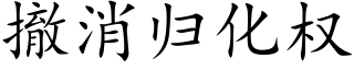撤消归化权 (楷体矢量字库)