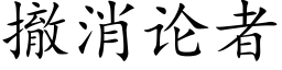 撤消论者 (楷体矢量字库)