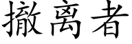 撤离者 (楷体矢量字库)