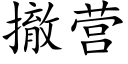 撤營 (楷體矢量字庫)