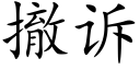 撤訴 (楷體矢量字庫)