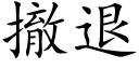 撤退 (楷体矢量字库)