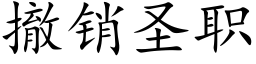 撤销圣职 (楷体矢量字库)