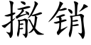 撤销 (楷体矢量字库)