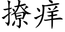 撩痒 (楷体矢量字库)