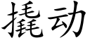 撬动 (楷体矢量字库)