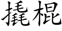 撬棍 (楷体矢量字库)