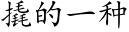 撬的一种 (楷体矢量字库)