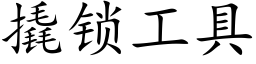 撬锁工具 (楷体矢量字库)