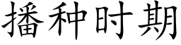 播种时期 (楷体矢量字库)