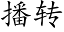 播转 (楷体矢量字库)