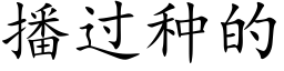 播過種的 (楷體矢量字庫)