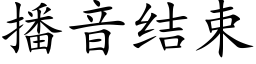 播音结束 (楷体矢量字库)