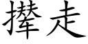 攆走 (楷體矢量字庫)