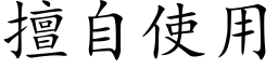 擅自使用 (楷体矢量字库)