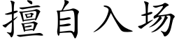 擅自入场 (楷体矢量字库)