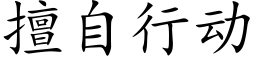 擅自行动 (楷体矢量字库)