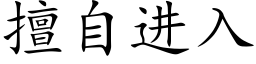 擅自进入 (楷体矢量字库)