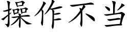 操作不當 (楷體矢量字庫)