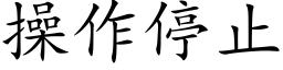 操作停止 (楷体矢量字库)