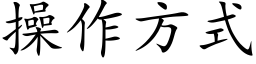 操作方式 (楷體矢量字庫)