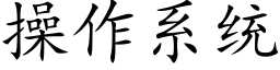 操作系统 (楷体矢量字库)