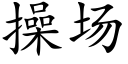 操场 (楷体矢量字库)