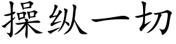 操纵一切 (楷体矢量字库)